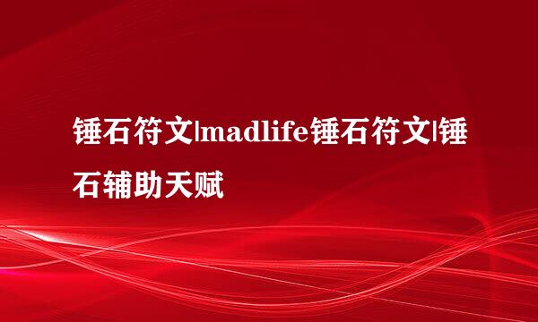 锤石符文|madlife锤石符文|锤石辅助天赋