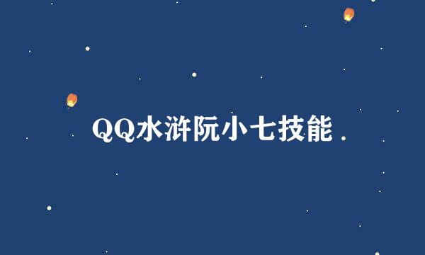 QQ水浒阮小七技能