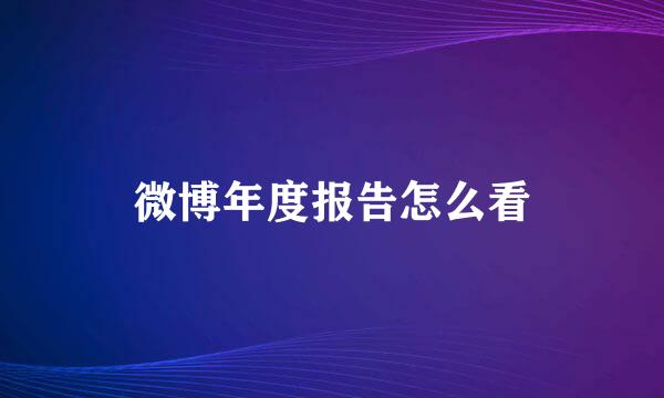 微博年度报告怎么看