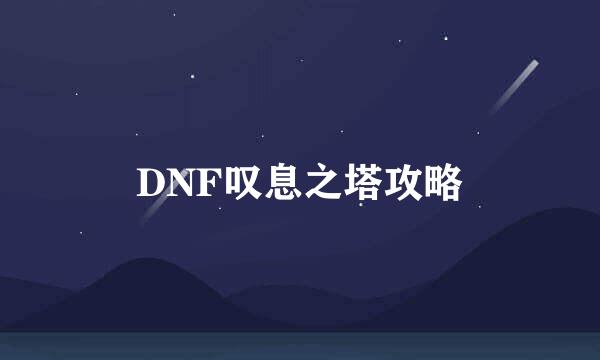 DNF叹息之塔攻略