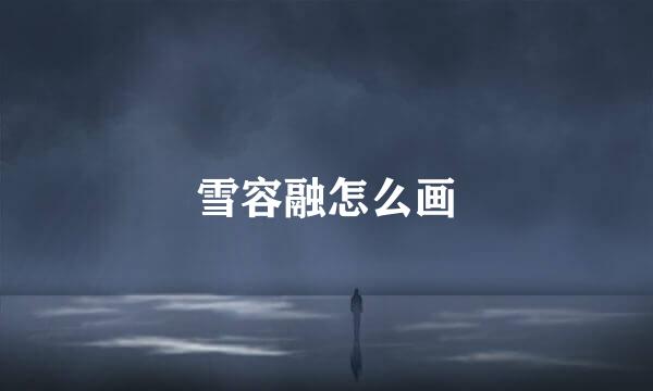 雪容融怎么画