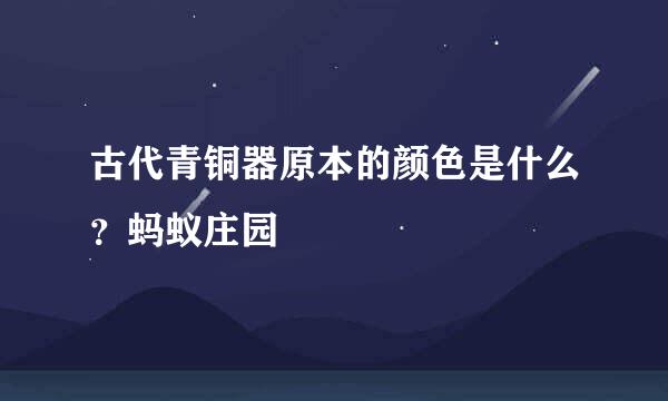 古代青铜器原本的颜色是什么？蚂蚁庄园