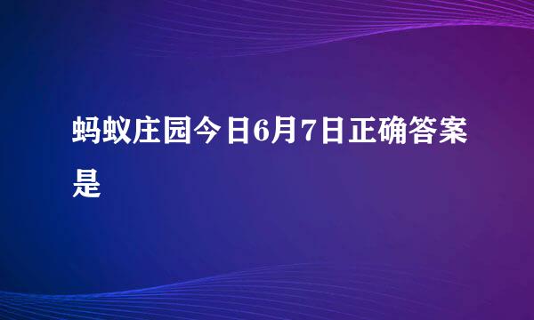 蚂蚁庄园今日6月7日正确答案是