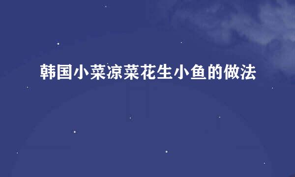 韩国小菜凉菜花生小鱼的做法