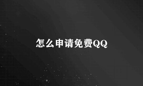 怎么申请免费QQ