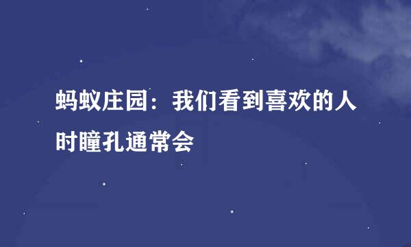 蚂蚁庄园：我们看到喜欢的人时瞳孔通常会