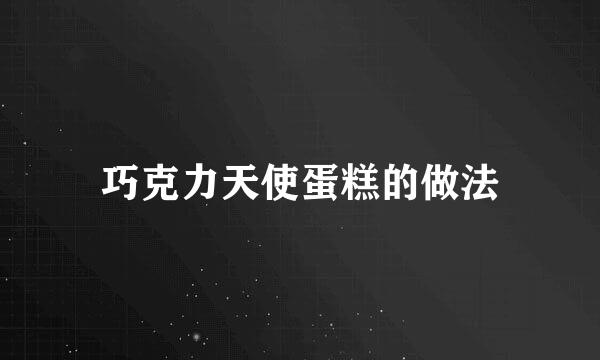 巧克力天使蛋糕的做法