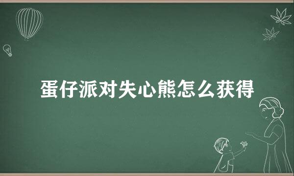 蛋仔派对失心熊怎么获得
