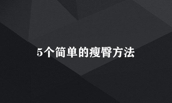 5个简单的瘦臀方法