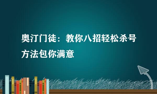 奥汀门徒：教你八招轻松杀号方法包你满意