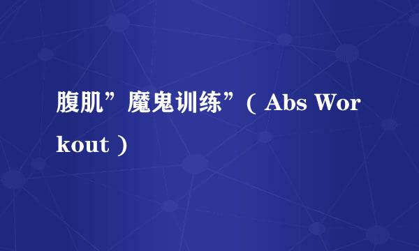 腹肌”魔鬼训练”( Abs Workout )