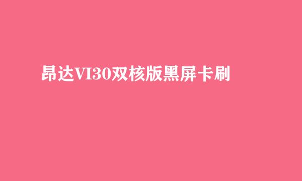 昂达VI30双核版黑屏卡刷