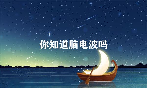 你知道脑电波吗