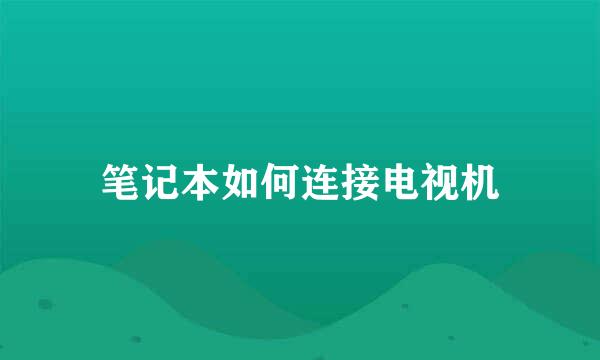 笔记本如何连接电视机