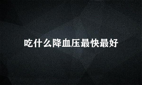 吃什么降血压最快最好