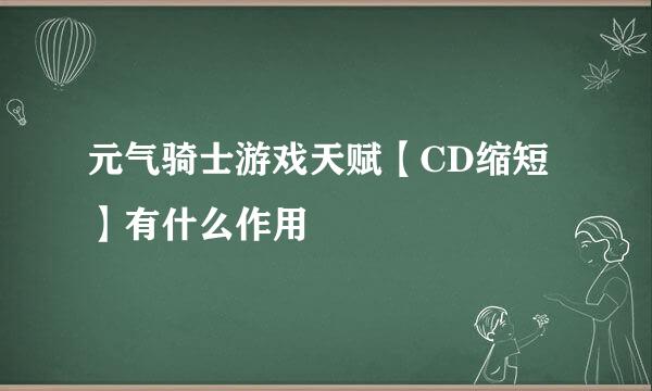 元气骑士游戏天赋【CD缩短】有什么作用