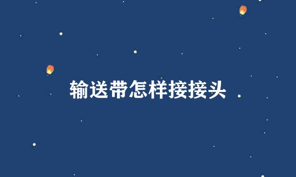 输送带怎样接接头