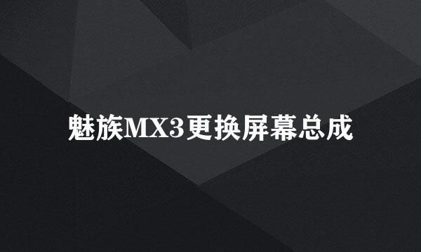 魅族MX3更换屏幕总成