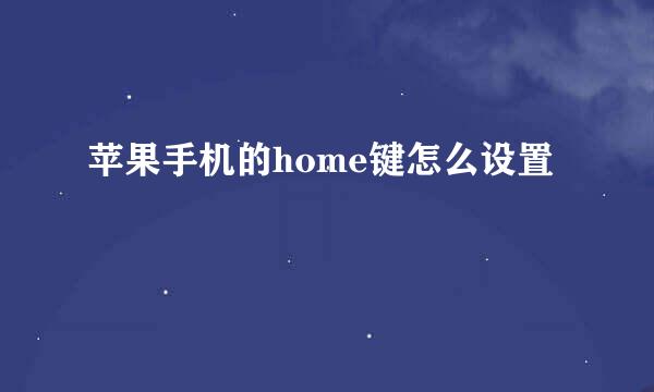 苹果手机的home键怎么设置