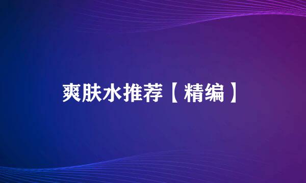 爽肤水推荐【精编】