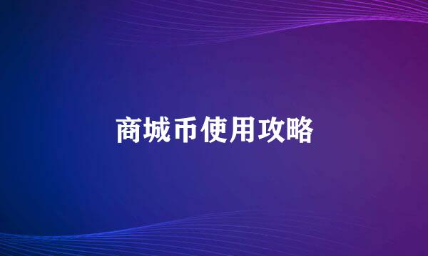 商城币使用攻略