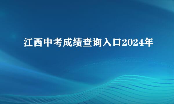 江西中考成绩查询入口2024年