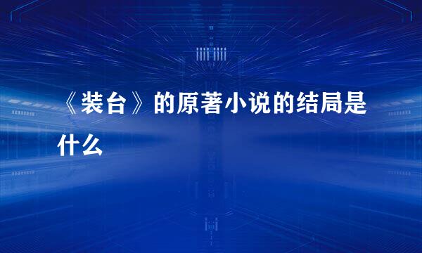 《装台》的原著小说的结局是什么