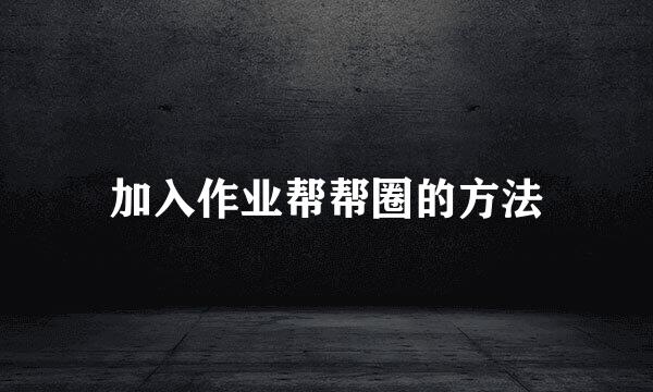 加入作业帮帮圈的方法