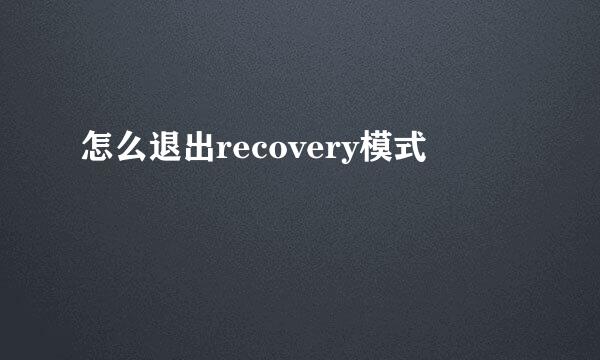 怎么退出recovery模式