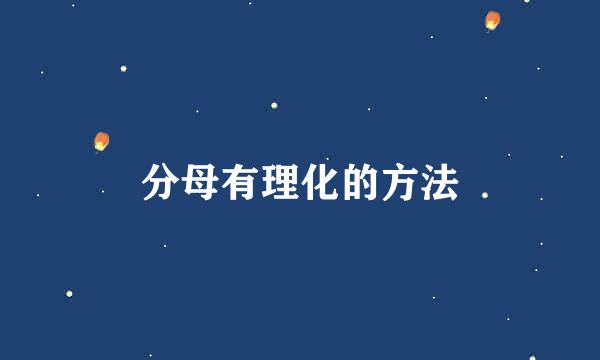 分母有理化的方法