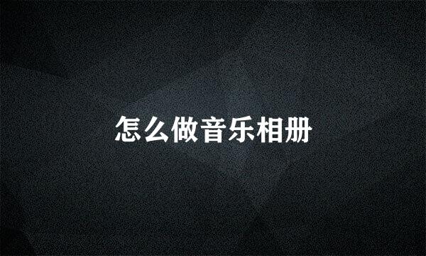 怎么做音乐相册