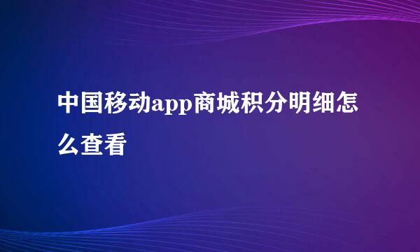 中国移动app商城积分明细怎么查看