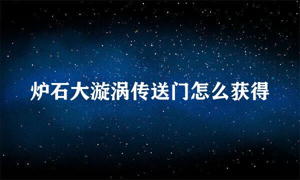 炉石大漩涡传送门怎么获得