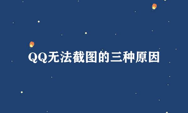 QQ无法截图的三种原因