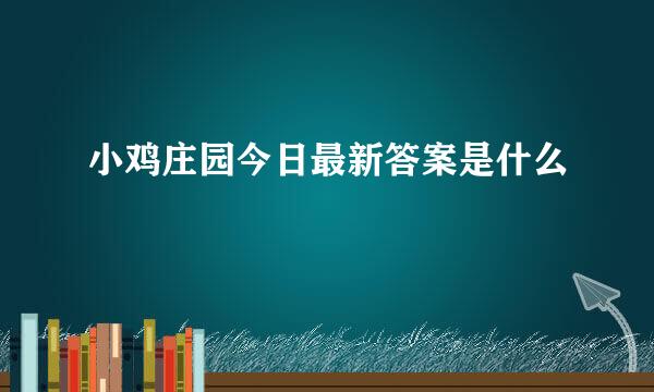 小鸡庄园今日最新答案是什么