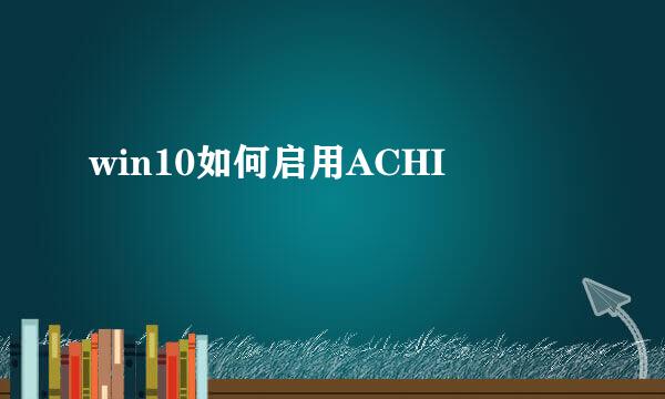 win10如何启用ACHI