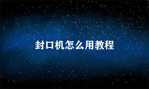 封口机怎么用教程
