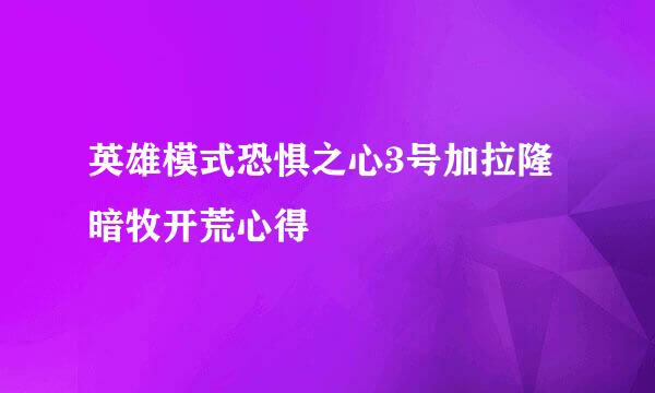 英雄模式恐惧之心3号加拉隆暗牧开荒心得