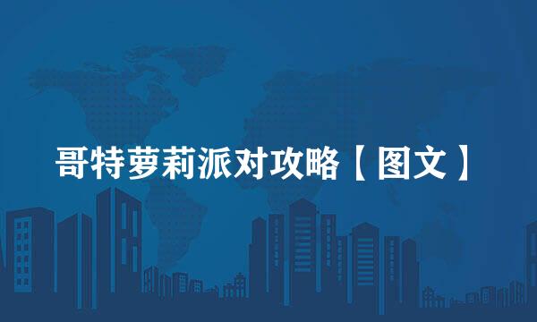 哥特萝莉派对攻略【图文】