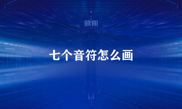 七个音符怎么画