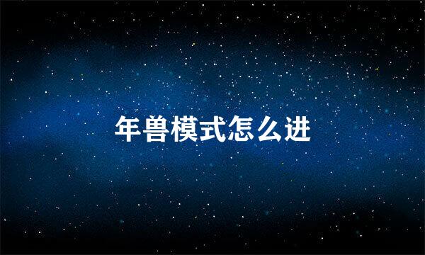 年兽模式怎么进
