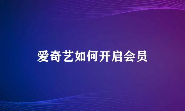 爱奇艺如何开启会员
