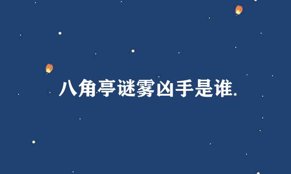 八角亭谜雾凶手是谁