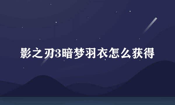 影之刃3暗梦羽衣怎么获得