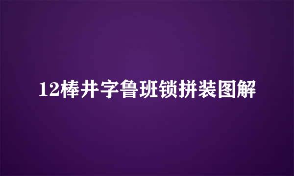 12棒井字鲁班锁拼装图解