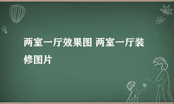 两室一厅效果图 两室一厅装修图片