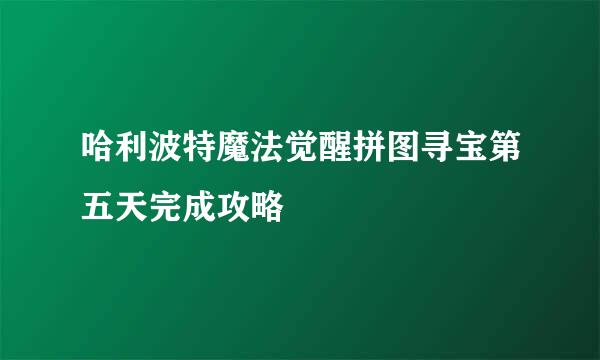 哈利波特魔法觉醒拼图寻宝第五天完成攻略
