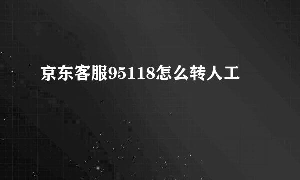 京东客服95118怎么转人工