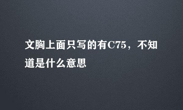 文胸上面只写的有C75，不知道是什么意思