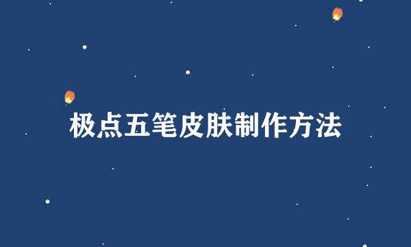 极点五笔皮肤制作方法